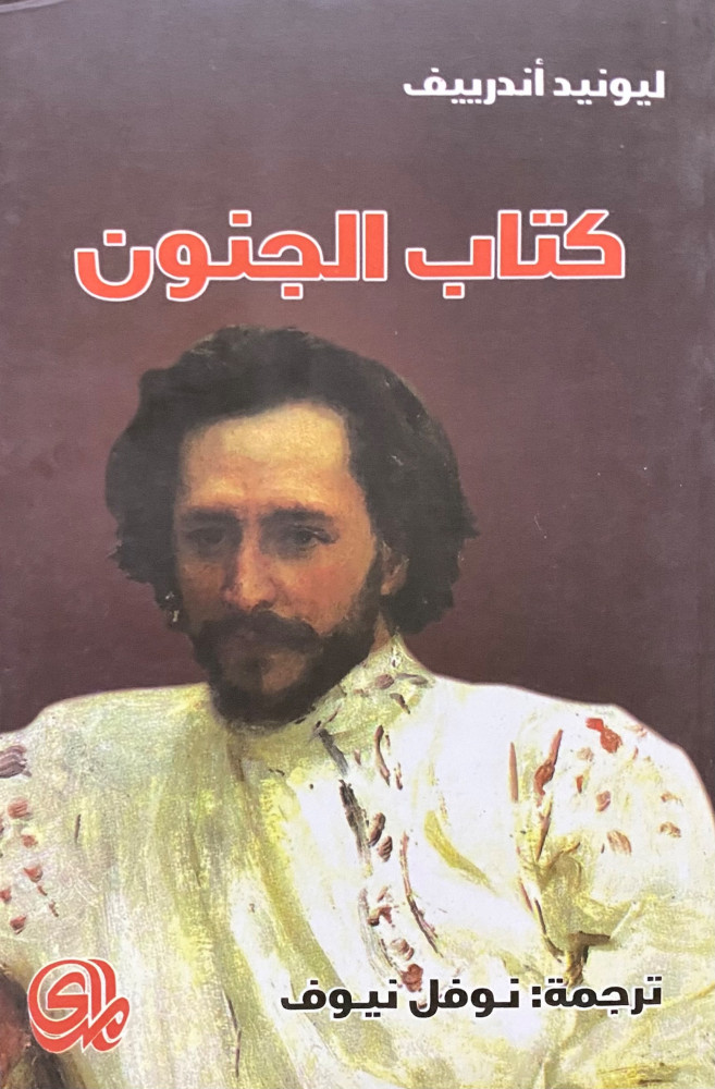 كتاب الجنون