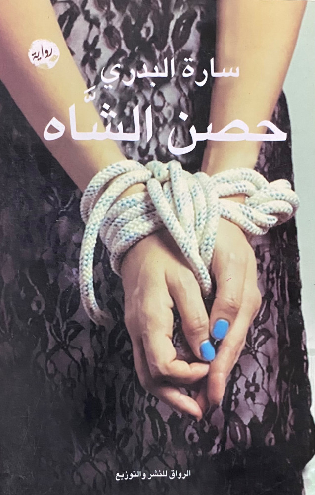 حصن الشاة