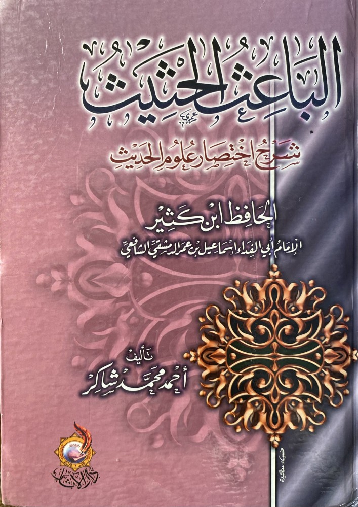 الباعث الحثيث شرح اختصار علوم الحديث للحافظ ابن كثير