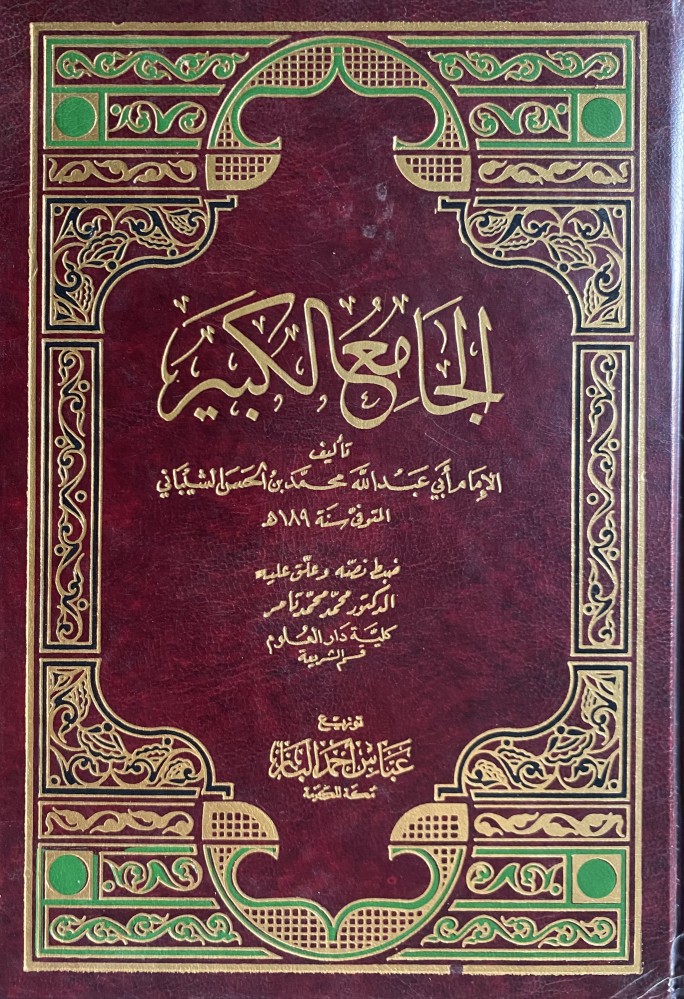الجامع الكبير