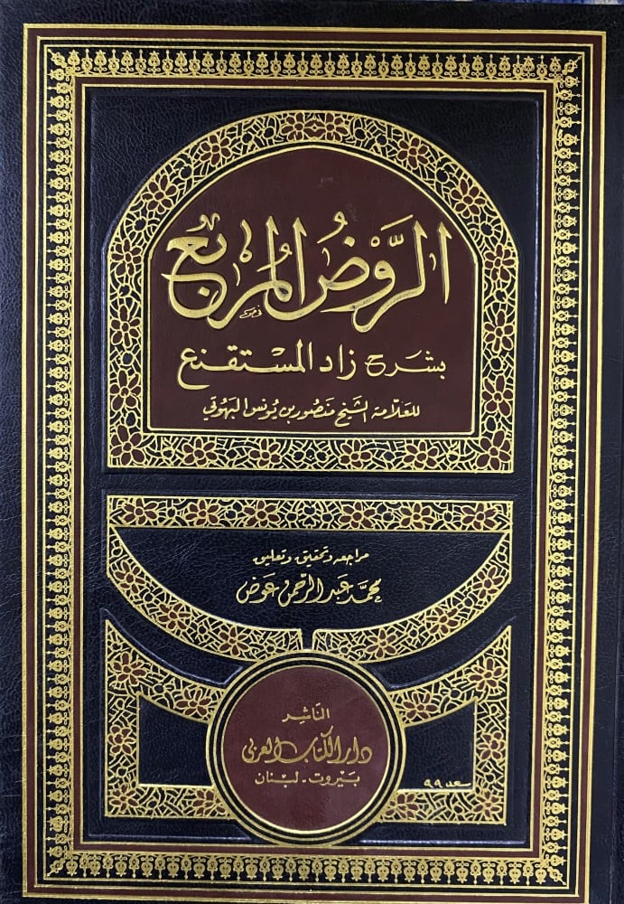 الروض المربع بشرح زاد المستقنع