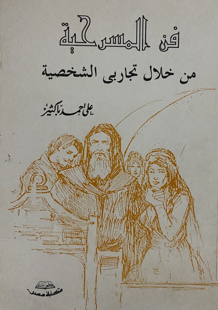 فن المسرحية من خلال تجاربي الشخصية