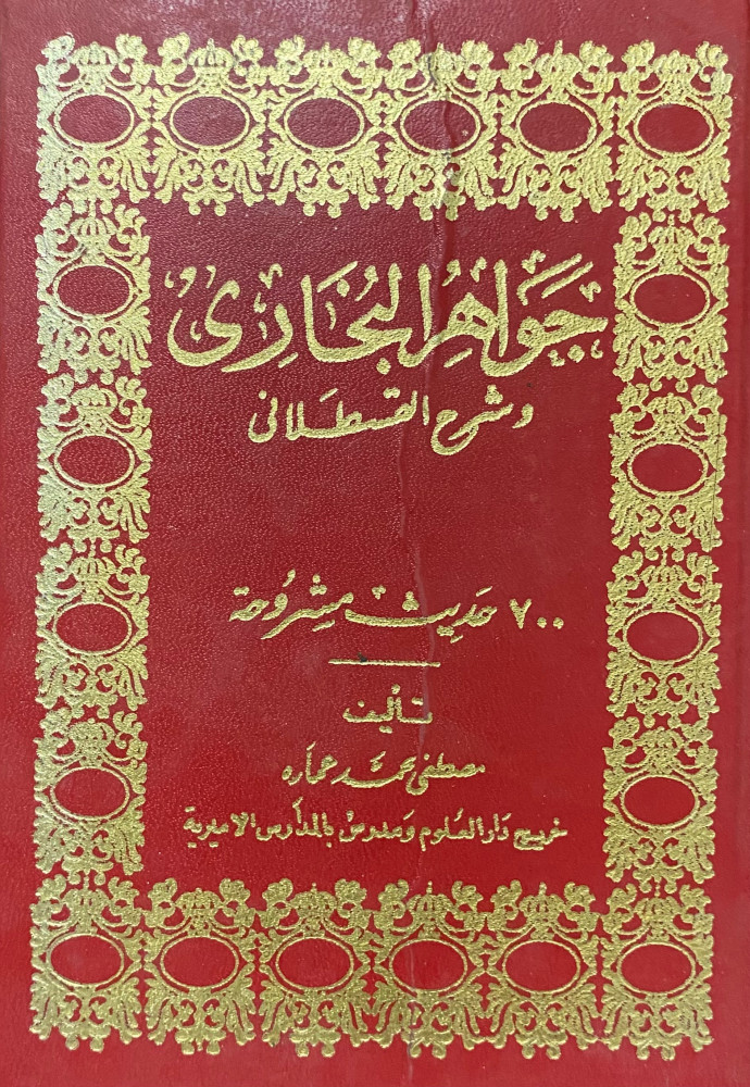 جواهر البخاري وشرح القسطلاني