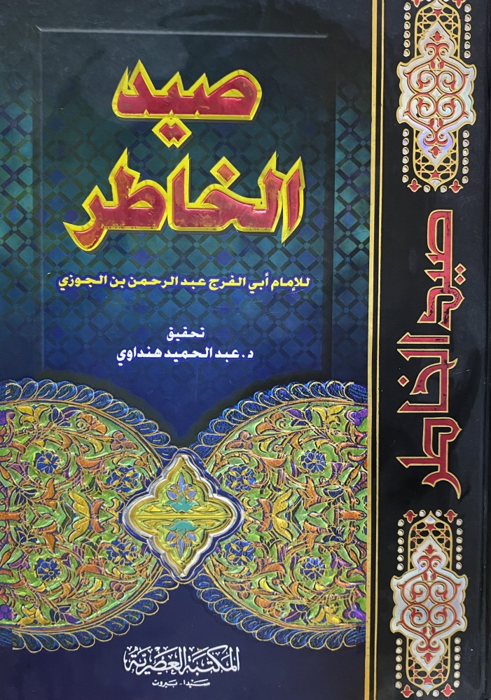 صيد الخاطر
