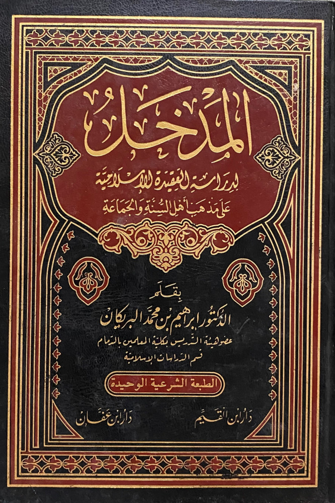المدخل لدراسة العقيدة الإسلامية على مذهب أهل السنة والجماعة