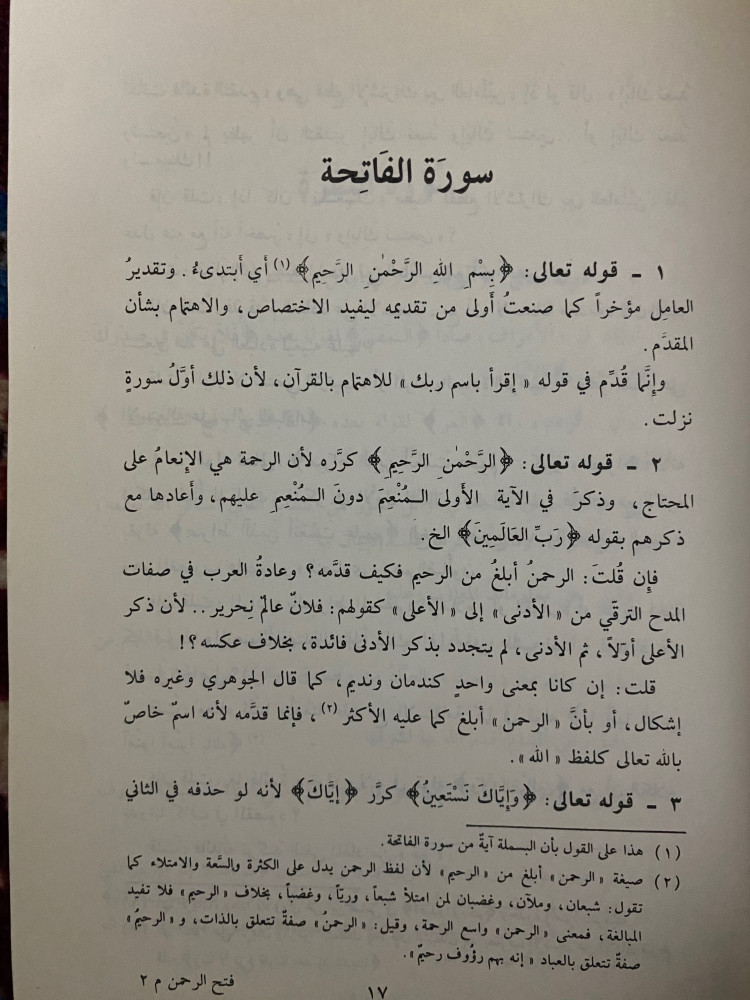 فتح الرحمن بكشف مايلتبس في القرآن