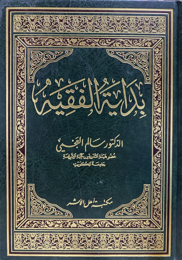 بداية الفقيه