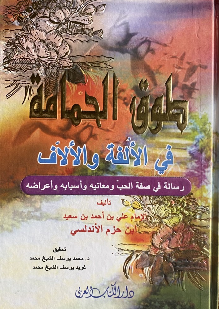طوق الحمامة في الألفة والألاف