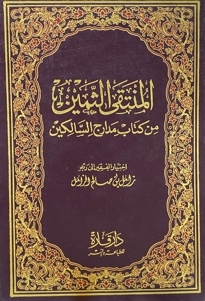 المنتقى الثمين من كتاب مدارج السالكين