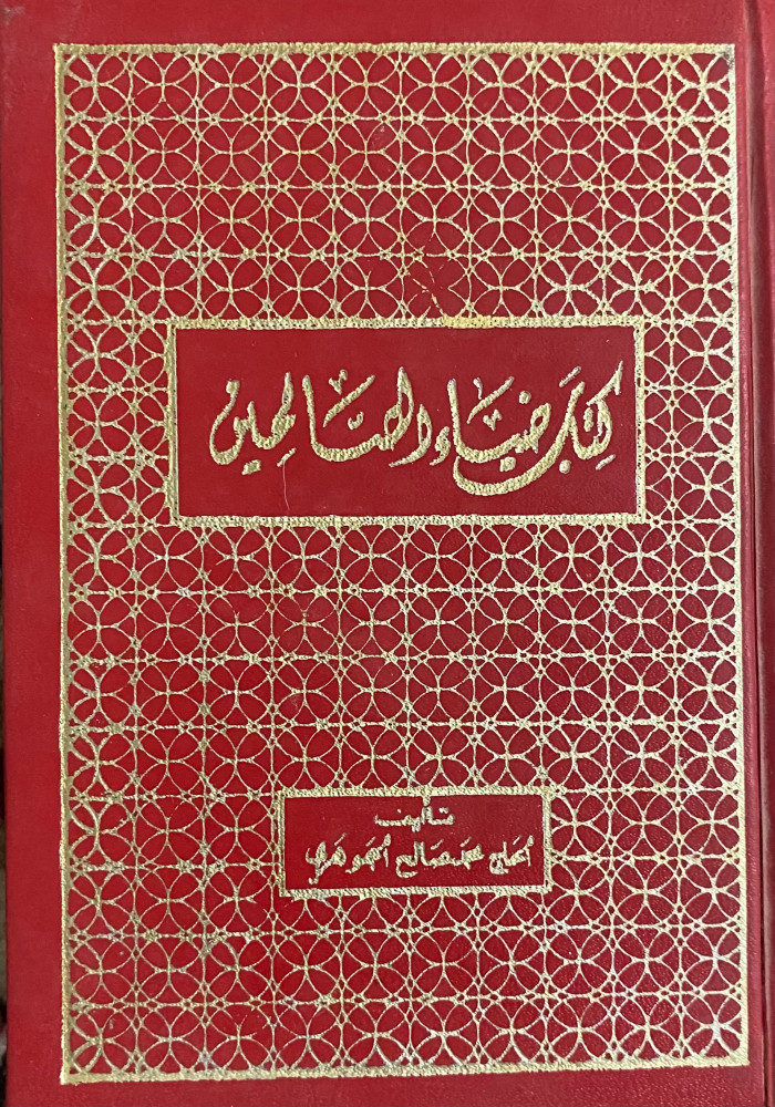 كتاب ضياء الصالحين