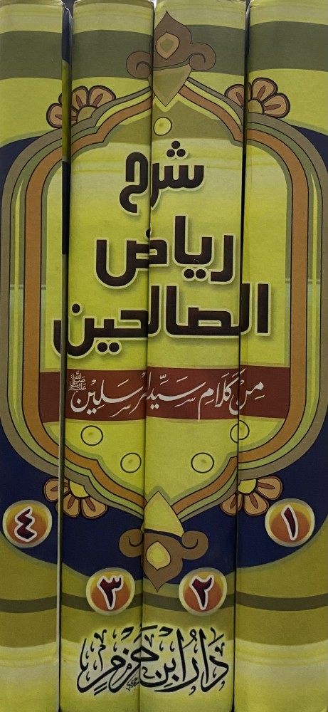 شرح رياض الصالحين من كلام سيد المرسلين
