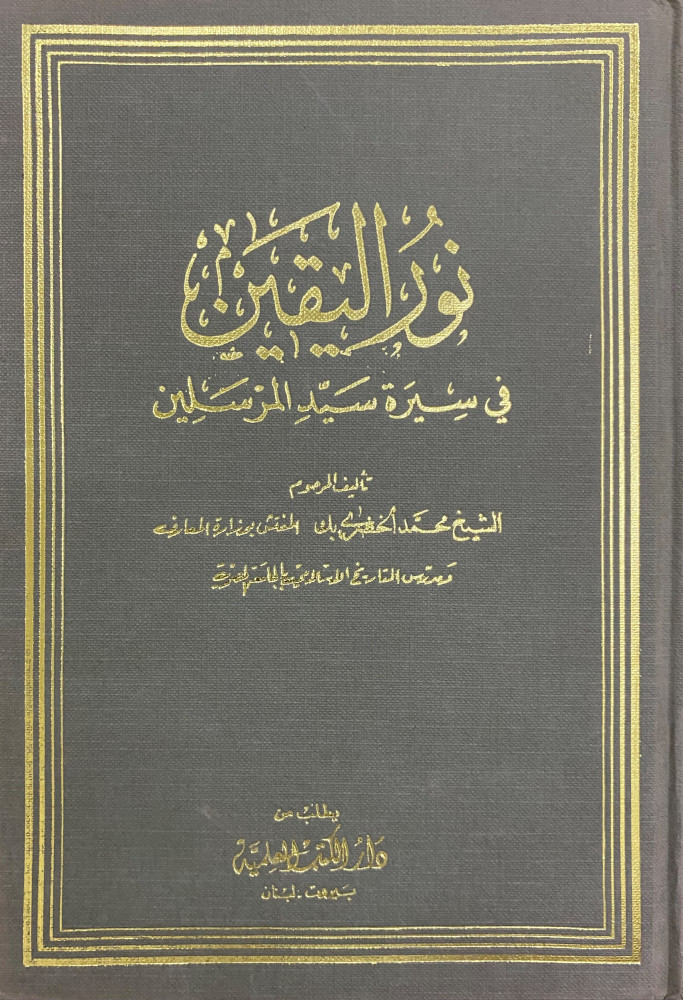 نور اليقين في سيرة سيد المرسلين