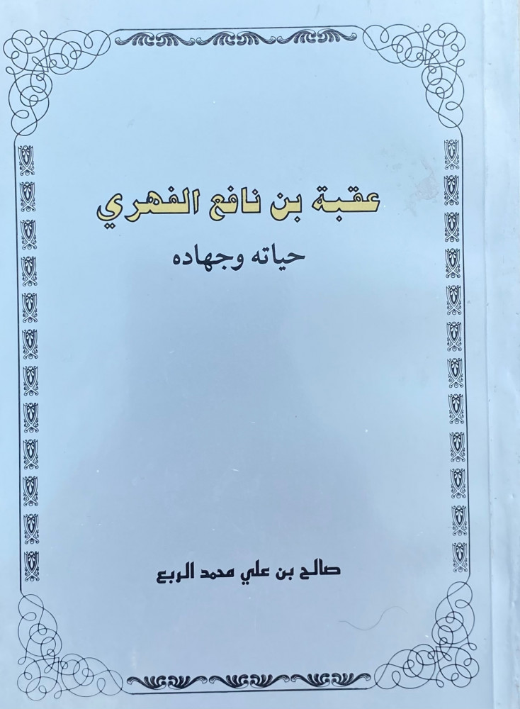 عقبة بن نافع الفهري