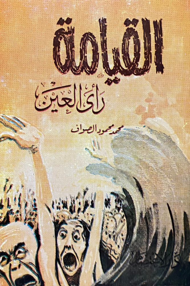 القيامة رأى العين