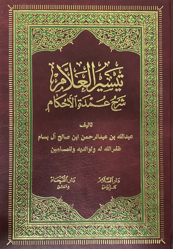تيسير العلام شرح عمدة الأحكام 1-2