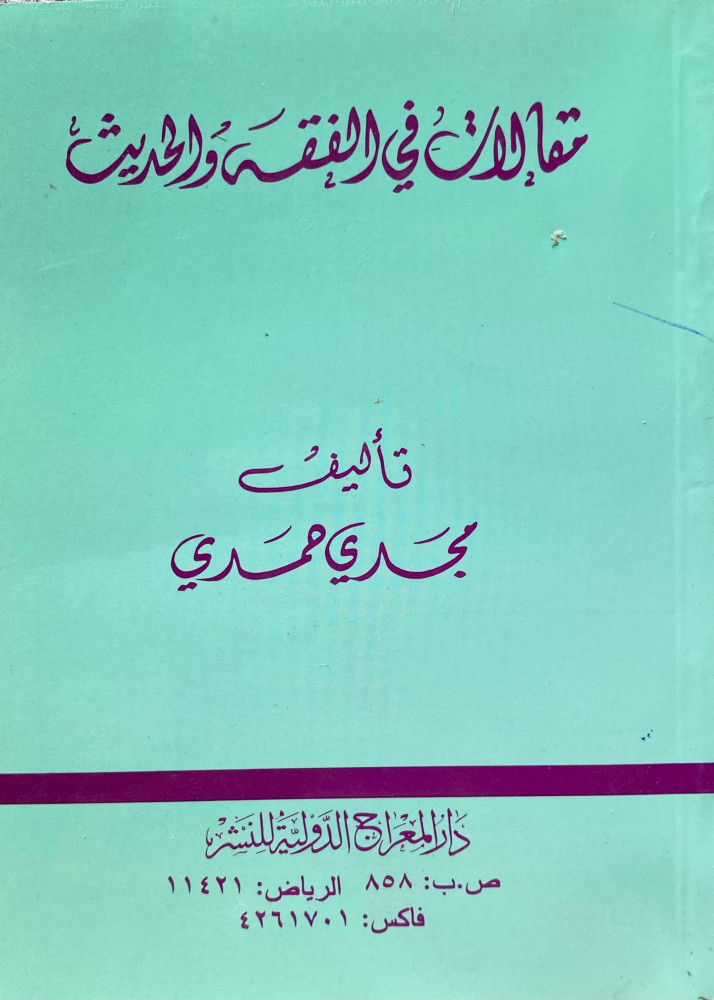 مقالات في الفقه والحديث