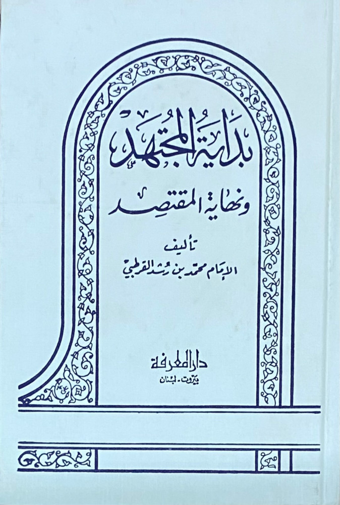 بداية المجتهد ونهاية المقتصد 1-2