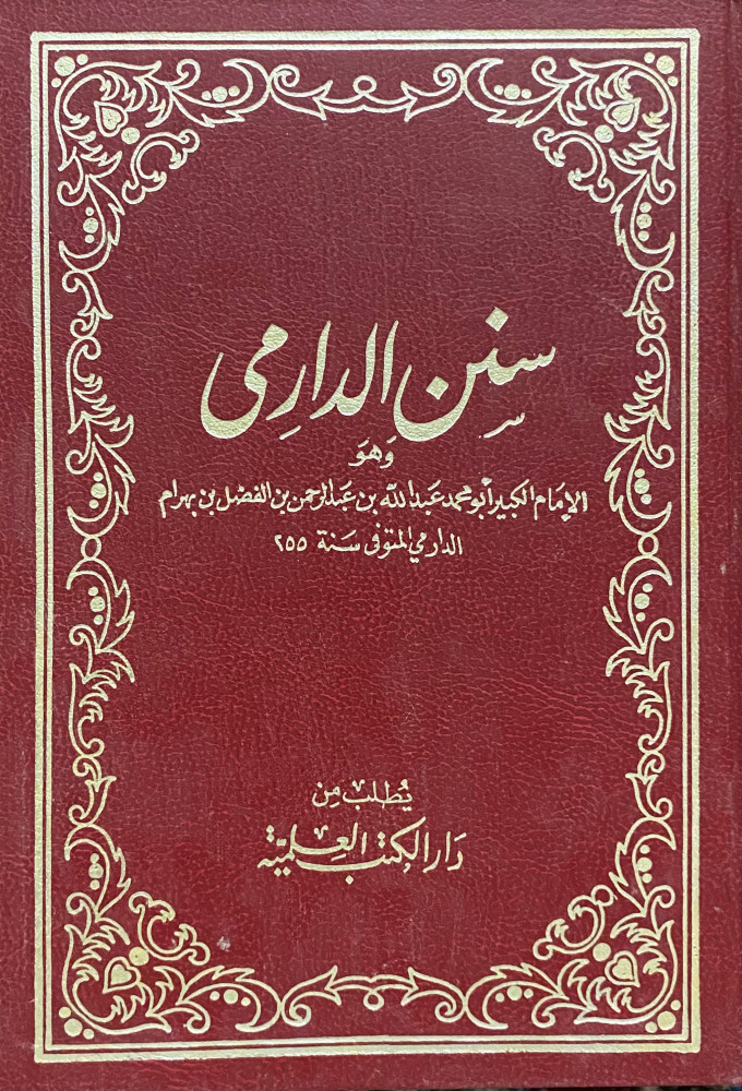 سنن الدرامى 1-2