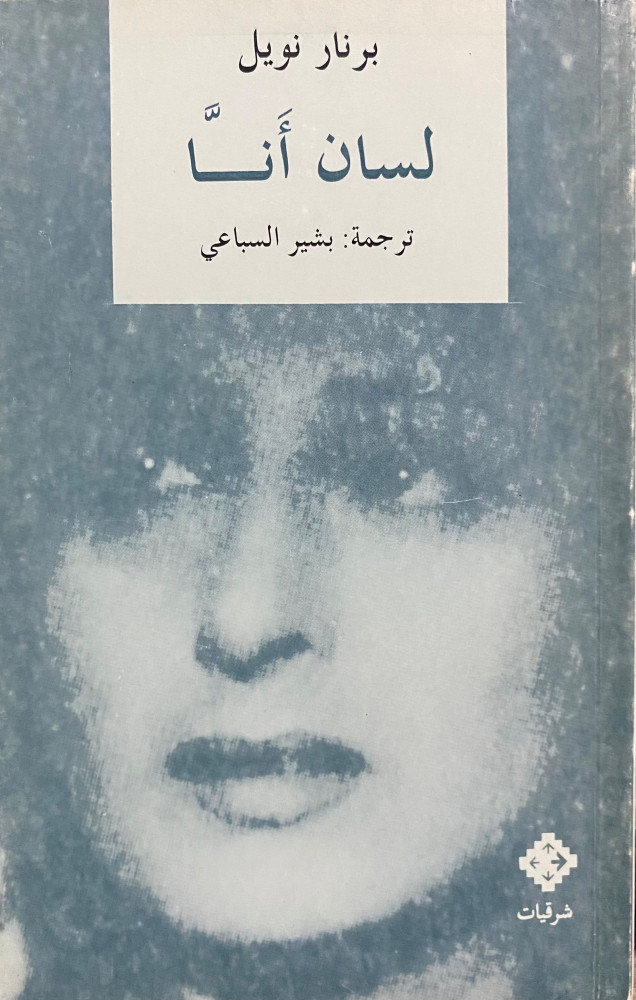 لسان أنا