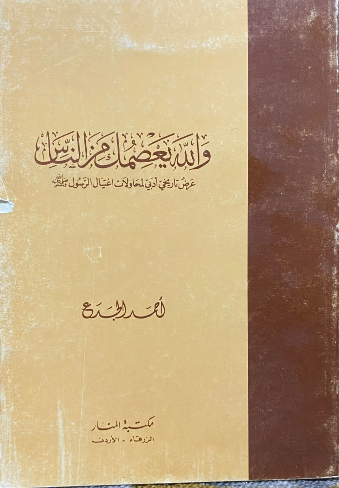 والله يعصمك من الناس عرض تاريخي ادبي