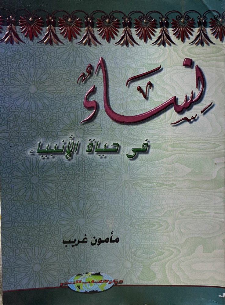 نساء في حياة الأنبياء