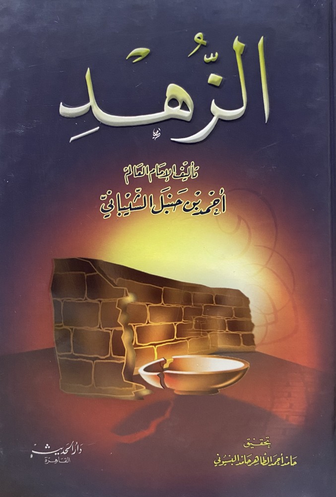 الزهد