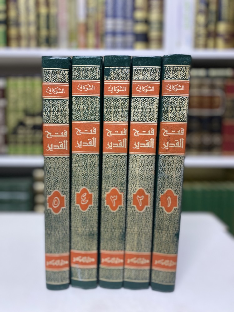 فتح القدير 1-5