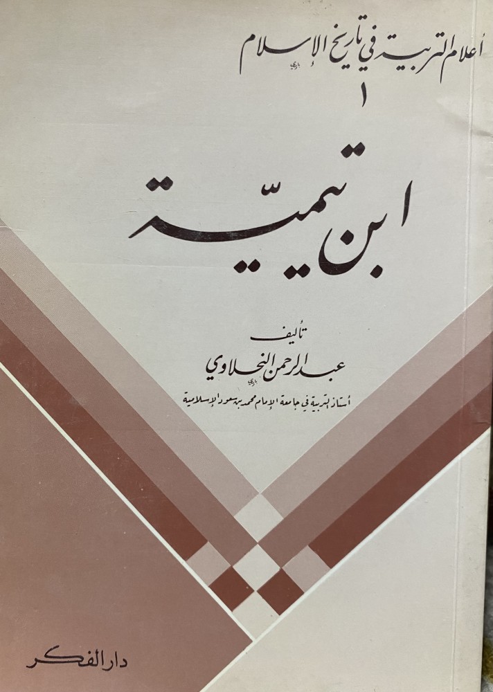 ابن تيمية