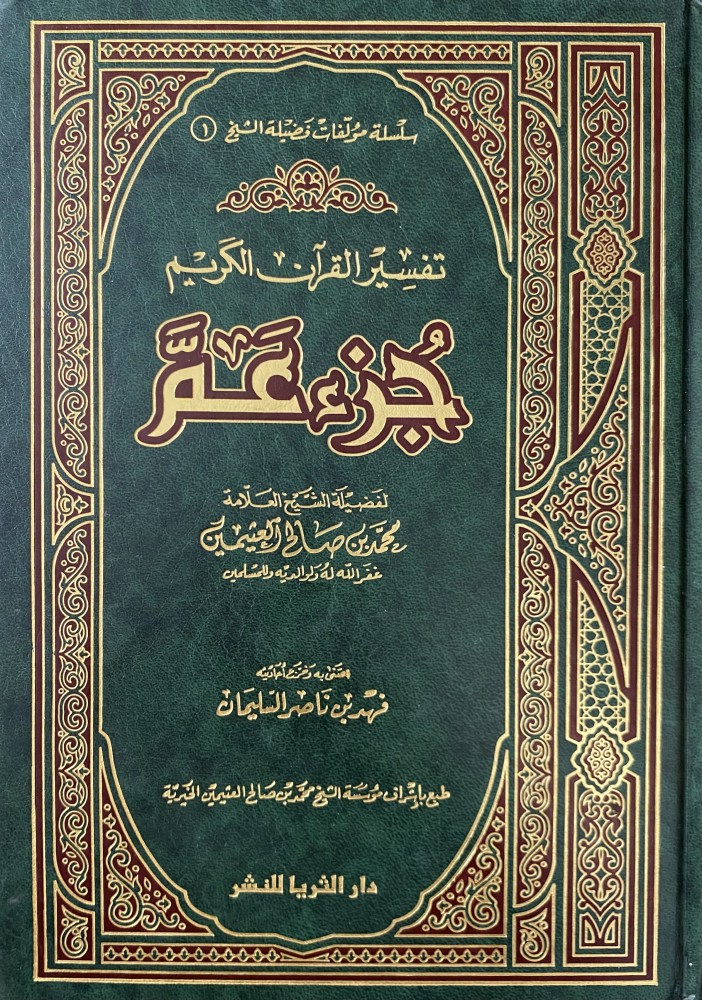 Interpretation of Juz' Amma