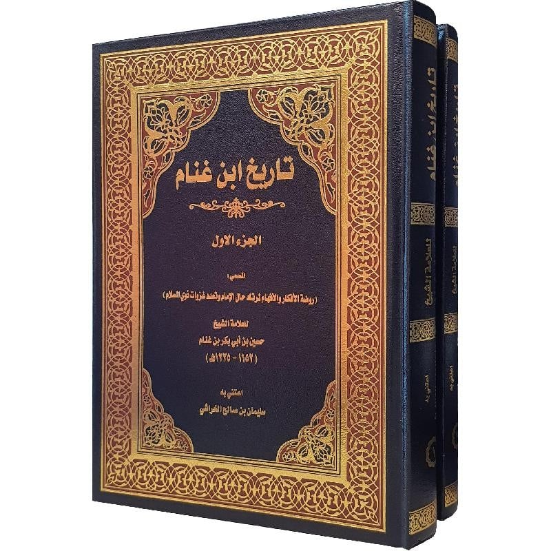 تاريخ ابن غنام 1-2