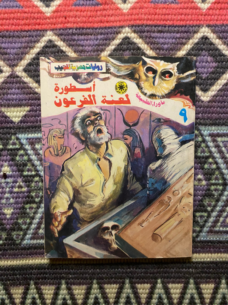 ماوراء الطبيعة - اسطورة لعنة الفرعون العدد 9