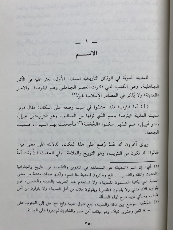 المدينة النبوية فجر الإسلام والعصر الراشدي 1-2