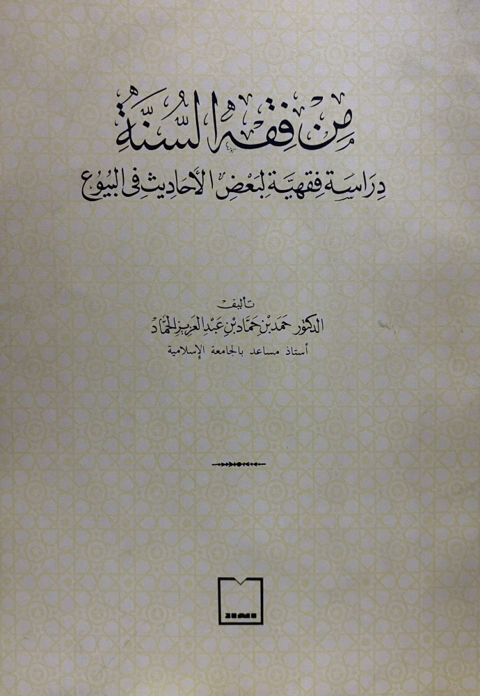 من فقه السنة دراسة فقهية ليعض الاحاديث في البيوع