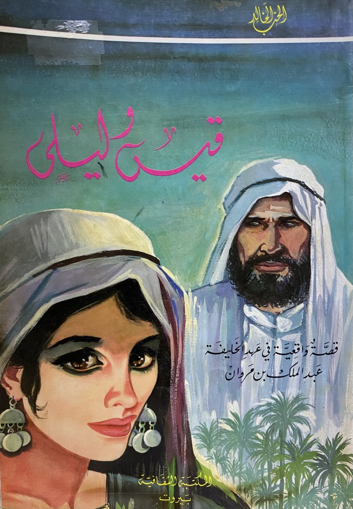 الحب الخالد : قيس ليلي
