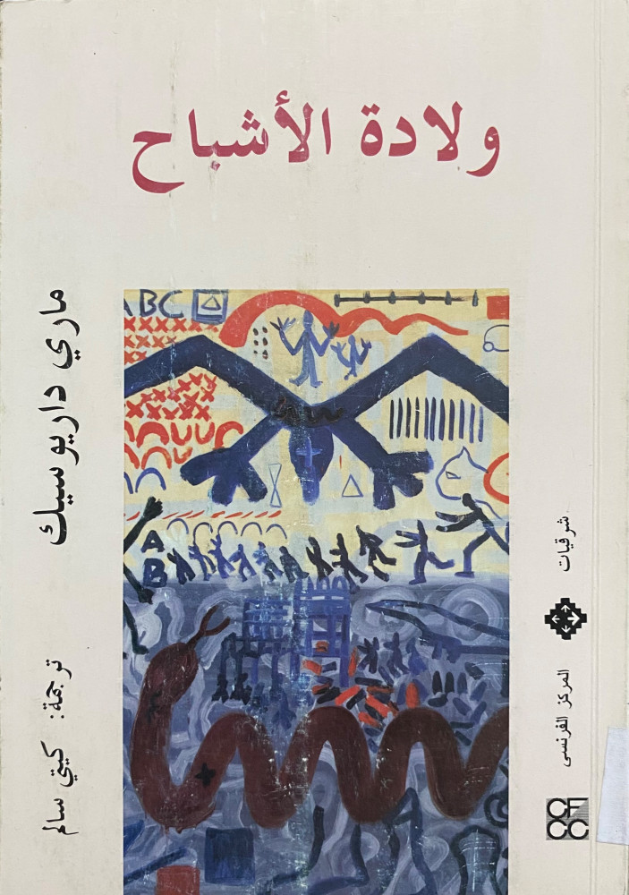 ولادة الأشباح