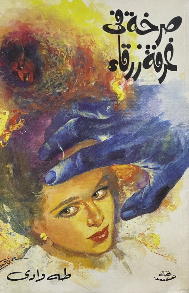 صرخه في غرفة زرقاء
