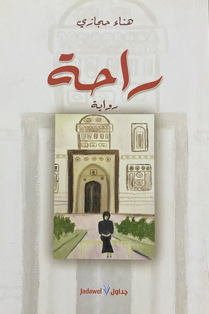 راحة