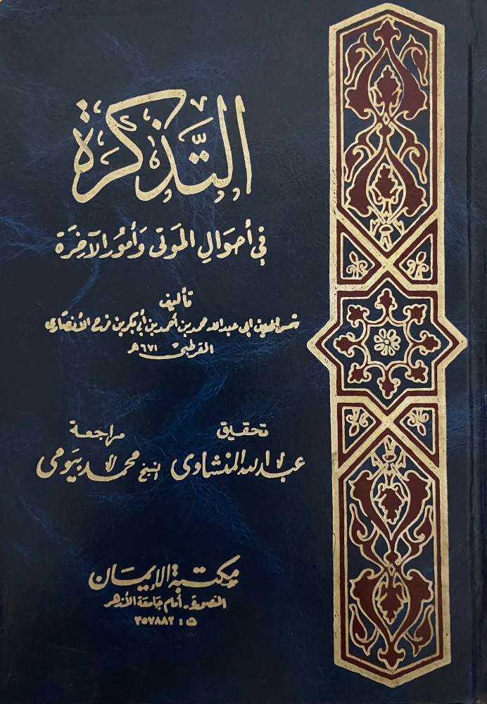 التذكرة في احوال الموتى وامور الآخرة