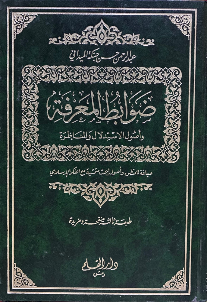 ضوابط المعرفة وأصول الاستدلال والمناظرة