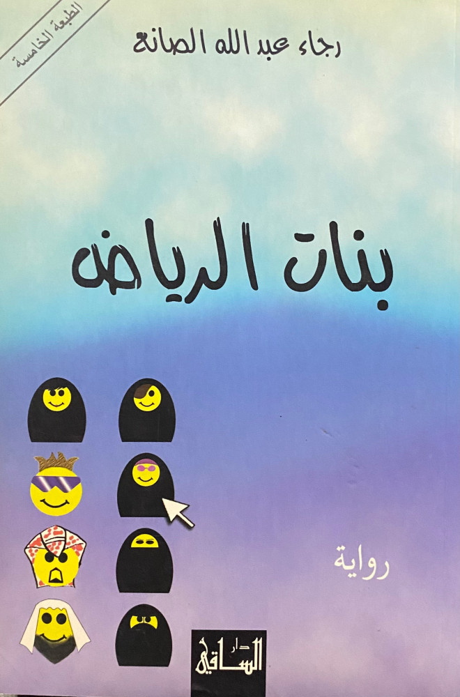 بنات الرياض