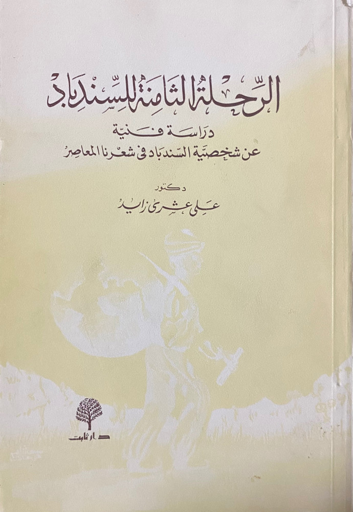 الرحلة الثامنة للسندباد