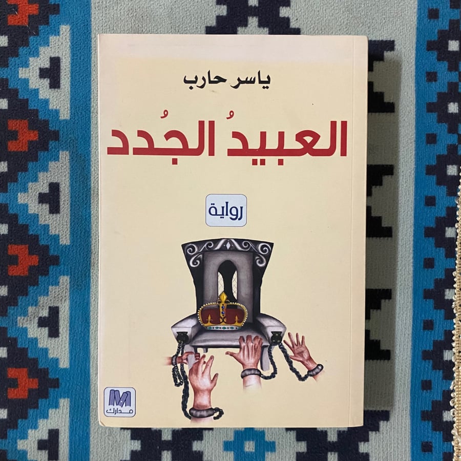 العبيد الجدد