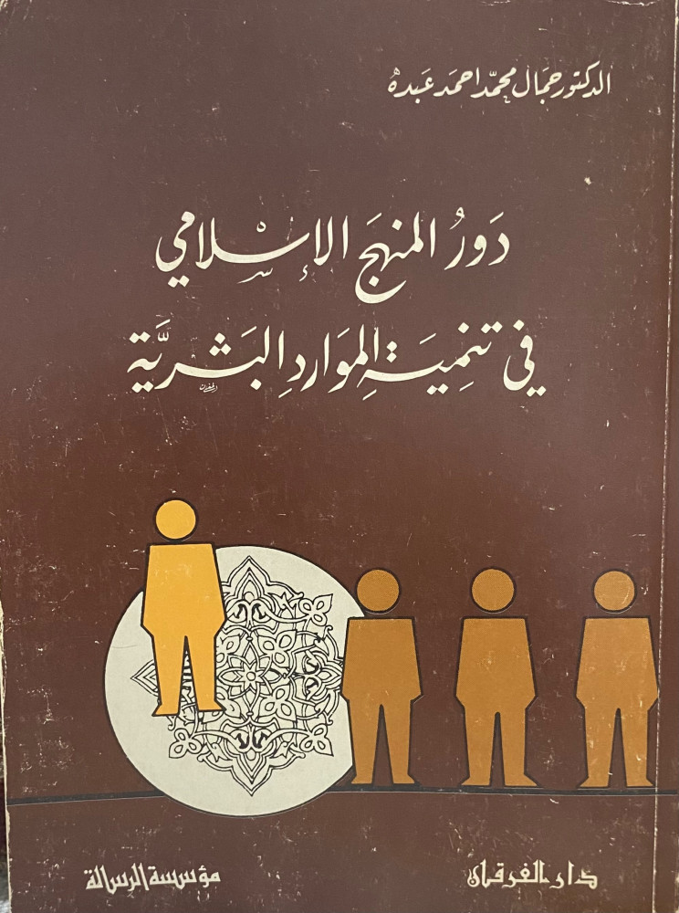 دور المنهج الإسلامي في تنمية الموارد البشرية
