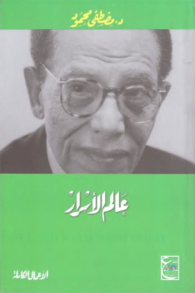 عالم الاسرار