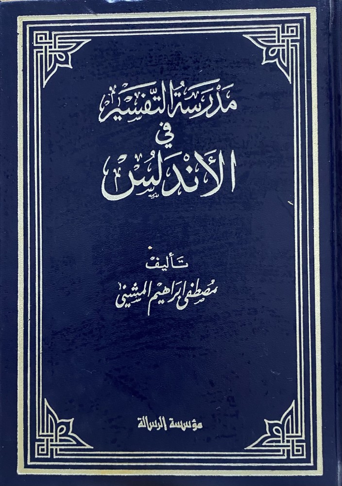 مدرسة التفسير في الاندلس