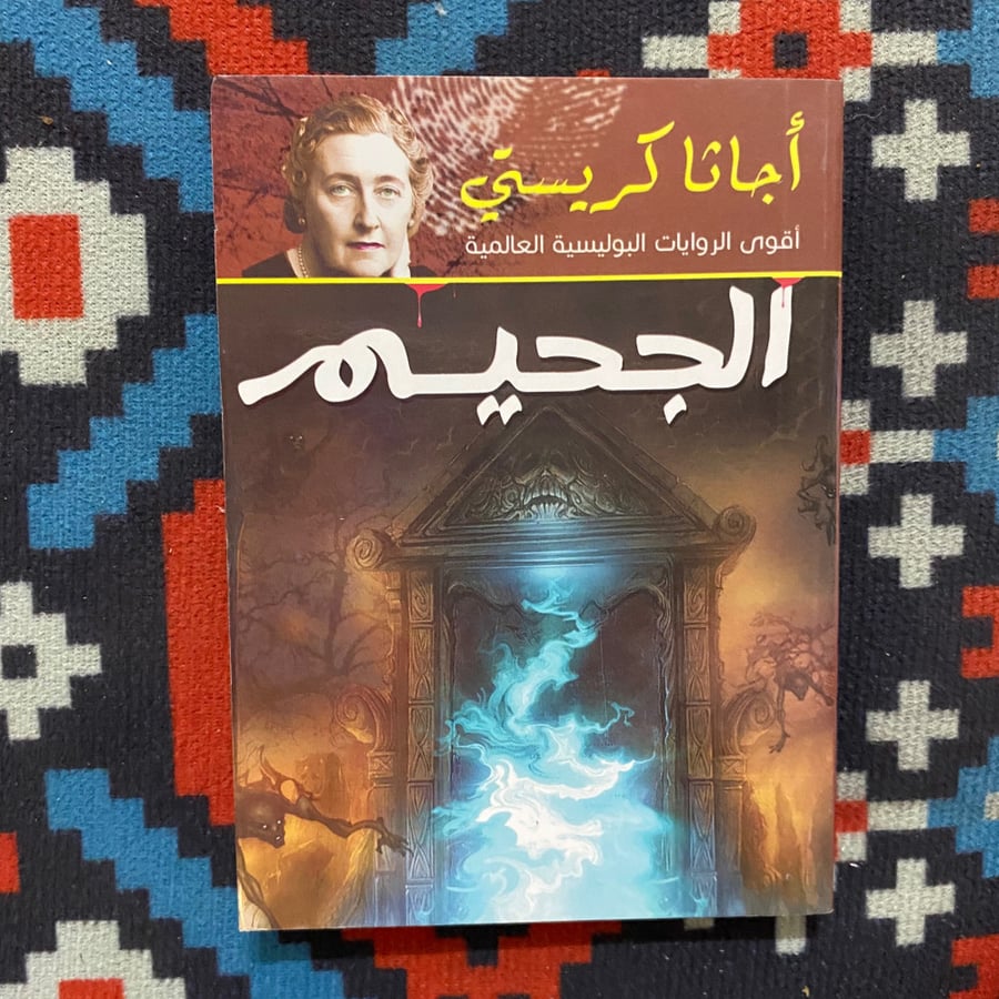 الجحيم