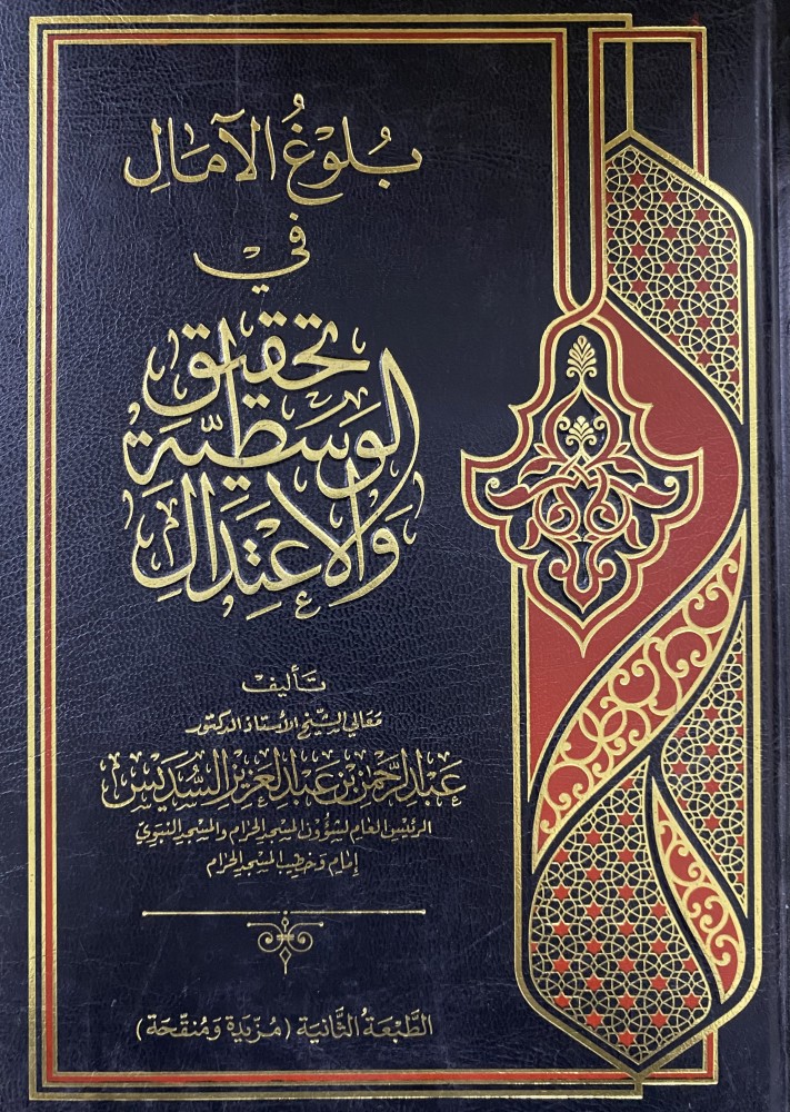 بلوغ الآمال في تحقيق الوسطية والإعتدال