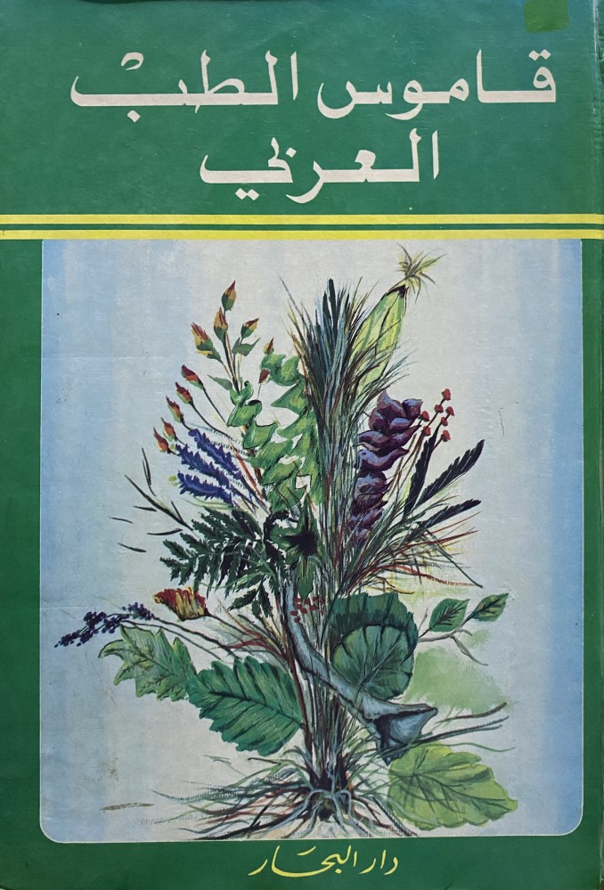 قاموس الطب العربي