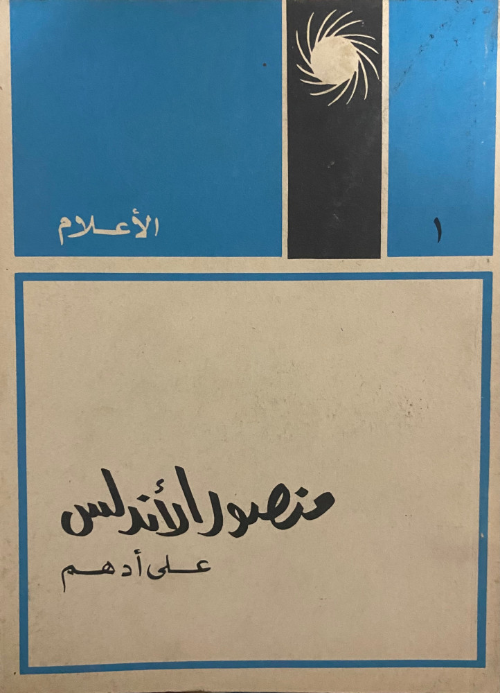 المنصور ابن أبي عامر ( منصور الأندلس)