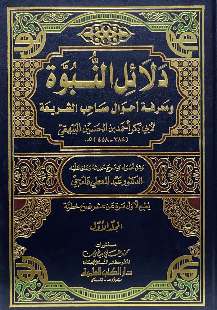 دلائل النبوة ومعرفة أحوال صاحب الشريعة 1-7